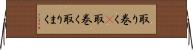 取り巻く(P) Horizontal Wall Scroll