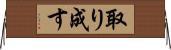 取り成す Horizontal Wall Scroll