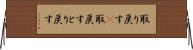 取り戻す(P) Horizontal Wall Scroll