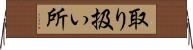 取り扱い所 Horizontal Wall Scroll