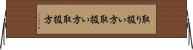 取り扱い方 Horizontal Wall Scroll