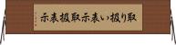 取り扱い表示 Horizontal Wall Scroll