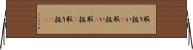 取り扱い(P) Horizontal Wall Scroll