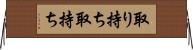 取り持ち Horizontal Wall Scroll