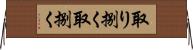 取り捌く Horizontal Wall Scroll