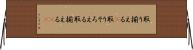 取り揃える(P) Horizontal Wall Scroll