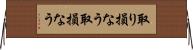 取り損なう Horizontal Wall Scroll
