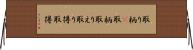 取り柄(P) Horizontal Wall Scroll