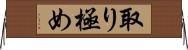 取り極め Horizontal Wall Scroll