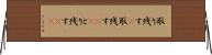 取り残す(P) Horizontal Wall Scroll