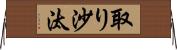 取り沙汰 Horizontal Wall Scroll