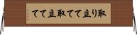 取り立てて Horizontal Wall Scroll