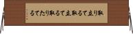 取り立てる Horizontal Wall Scroll