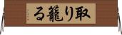 取り籠る Horizontal Wall Scroll
