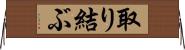 取り結ぶ Horizontal Wall Scroll