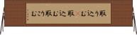 取り込む(P) Horizontal Wall Scroll