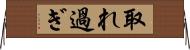 取れ過ぎ Horizontal Wall Scroll