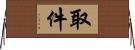 取件 Horizontal Wall Scroll