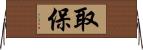 取保 Horizontal Wall Scroll