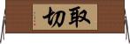 取切 Horizontal Wall Scroll