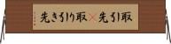 取引先(P) Horizontal Wall Scroll