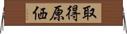 取得原価 Horizontal Wall Scroll