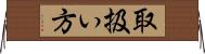 取扱い方 Horizontal Wall Scroll