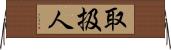 取扱人 Horizontal Wall Scroll