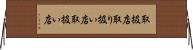 取扱店 Horizontal Wall Scroll