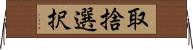 取捨選択 Horizontal Wall Scroll