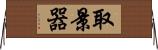 取景器 Horizontal Wall Scroll