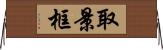取景框 Horizontal Wall Scroll