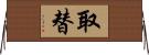 取替 Horizontal Wall Scroll