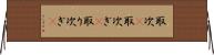 取次(P) Horizontal Wall Scroll