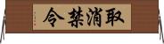 取消禁令 Horizontal Wall Scroll