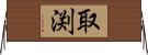 取渕 Horizontal Wall Scroll