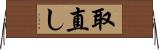 取直し Horizontal Wall Scroll