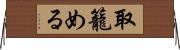 取籠める Horizontal Wall Scroll