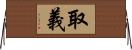 取義 Horizontal Wall Scroll