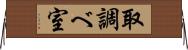 取調べ室 Horizontal Wall Scroll