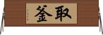 取釜 Horizontal Wall Scroll