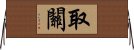 取關 Horizontal Wall Scroll