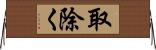 取除く Horizontal Wall Scroll