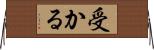 受かる Horizontal Wall Scroll