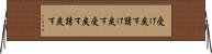 受け戻す Horizontal Wall Scroll