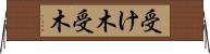 受け木 Horizontal Wall Scroll