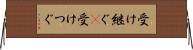 受け継ぐ(P) Horizontal Wall Scroll
