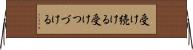 受け続ける Horizontal Wall Scroll