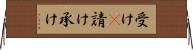 受け(P);請け;承け Horizontal Wall Scroll