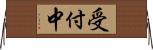 受付中 Horizontal Wall Scroll